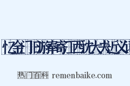 忆金门旧游奉寄江西沈大夫近义词是什么意思的图片